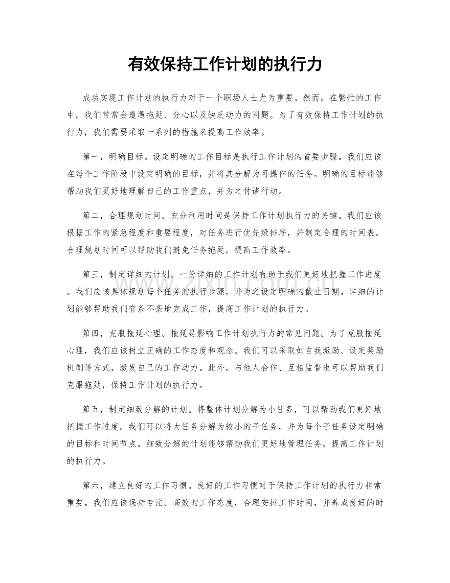 有效保持工作计划的执行力.docx_第1页