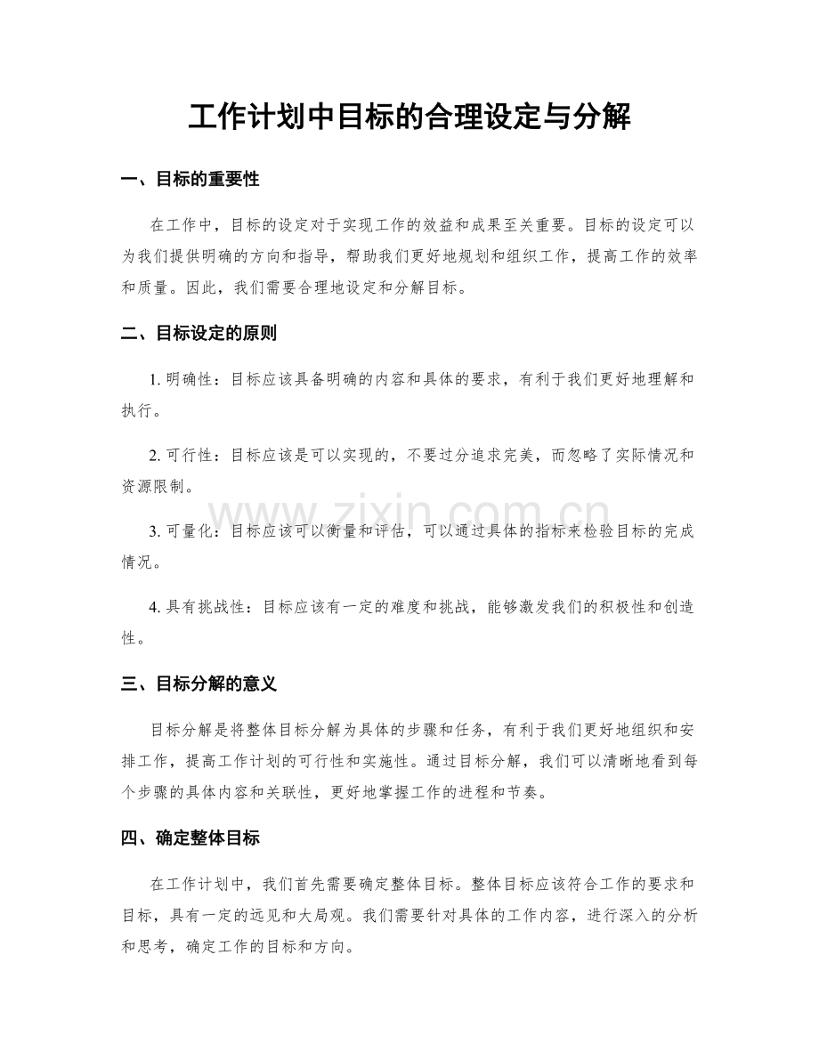 工作计划中目标的合理设定与分解.docx_第1页