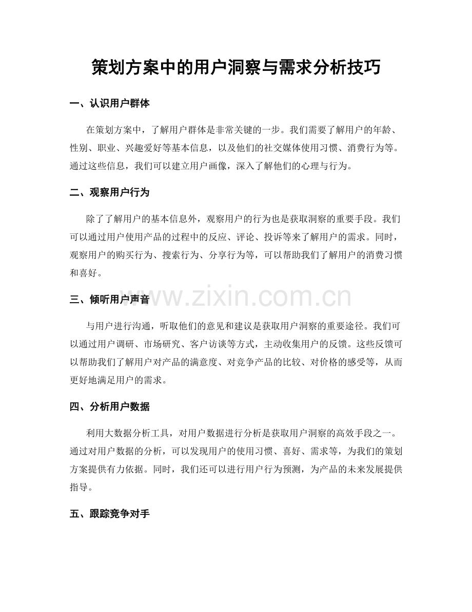 策划方案中的用户洞察与需求分析技巧.docx_第1页