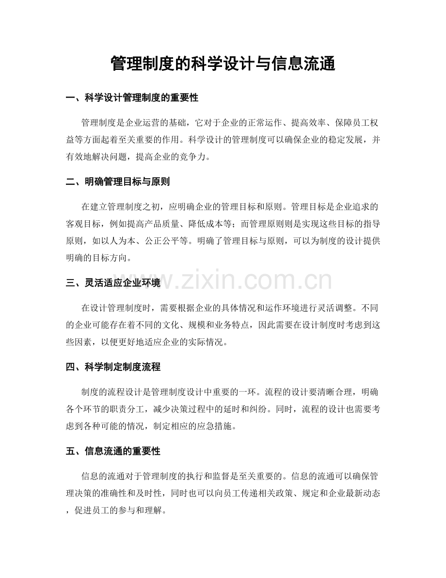 管理制度的科学设计与信息流通.docx_第1页