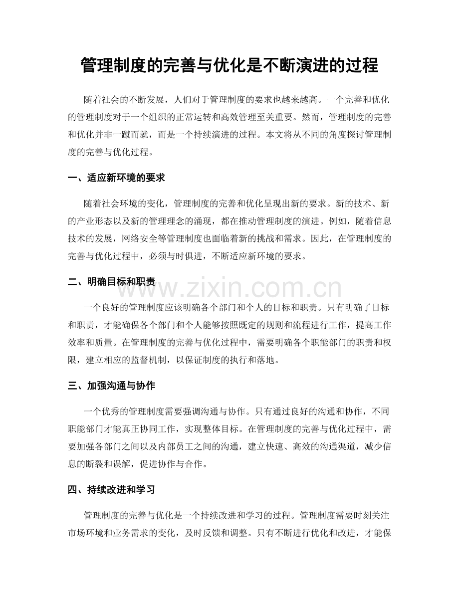 管理制度的完善与优化是不断演进的过程.docx_第1页