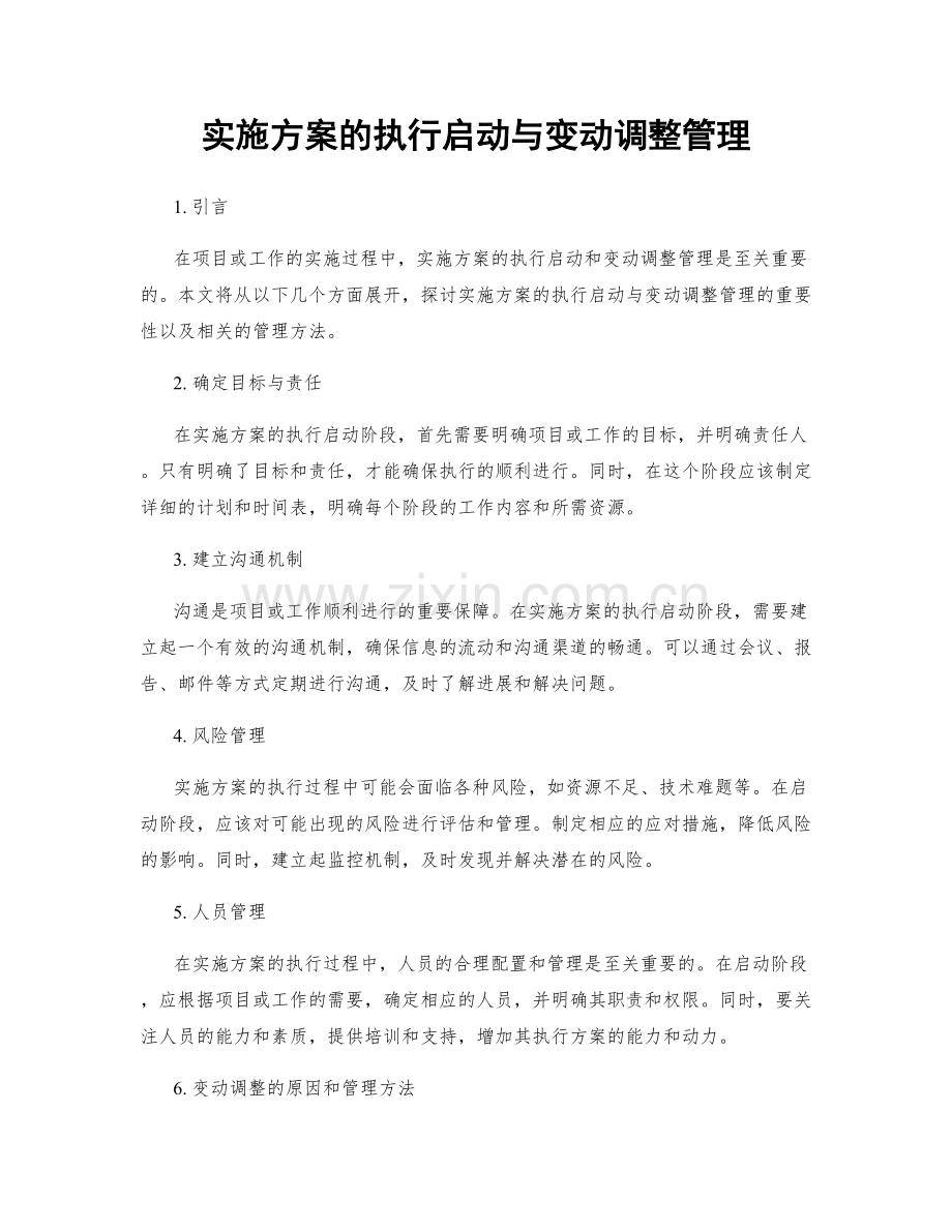 实施方案的执行启动与变动调整管理.docx_第1页