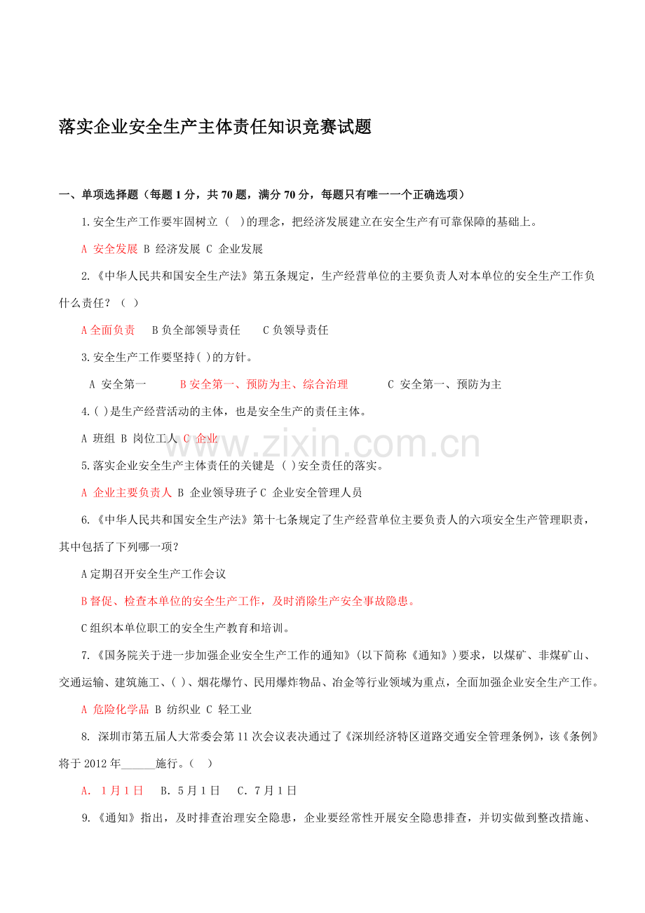 深圳市落实企业安全生产主体责任知识竞赛试题..doc_第1页