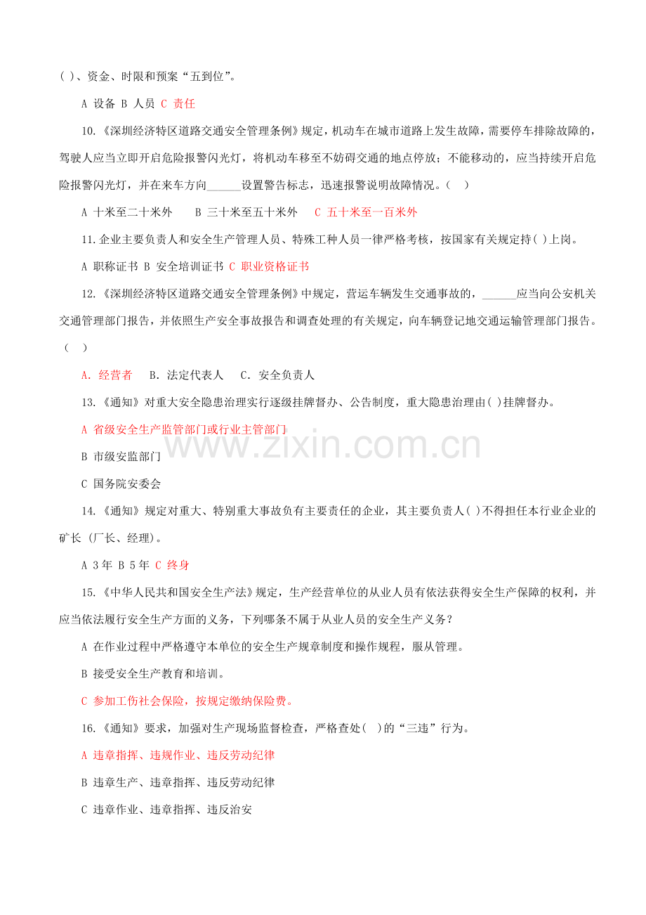 深圳市落实企业安全生产主体责任知识竞赛试题..doc_第2页