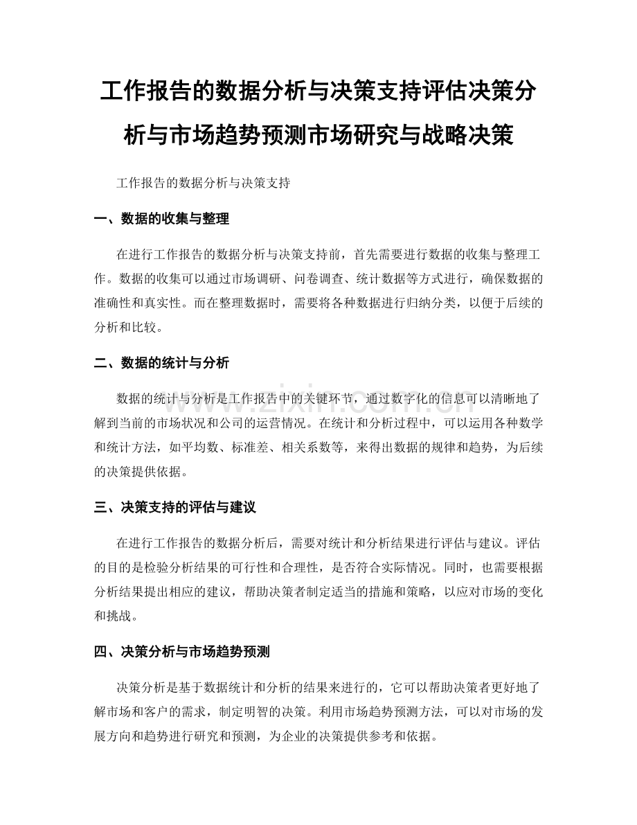 工作报告的数据分析与决策支持评估决策分析与市场趋势预测市场研究与战略决策.docx_第1页