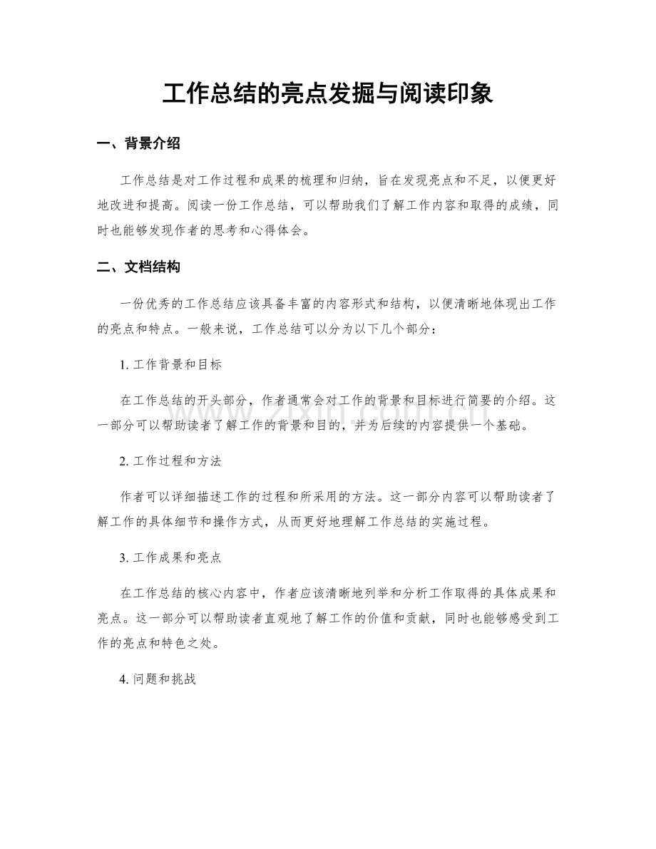 工作总结的亮点发掘与阅读印象.docx_第1页