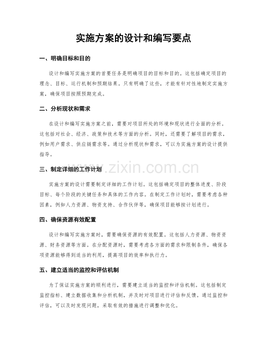 实施方案的设计和编写要点.docx_第1页