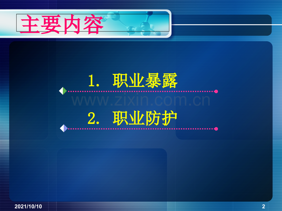 临床护士的职业暴露与职业防护课件.ppt_第2页