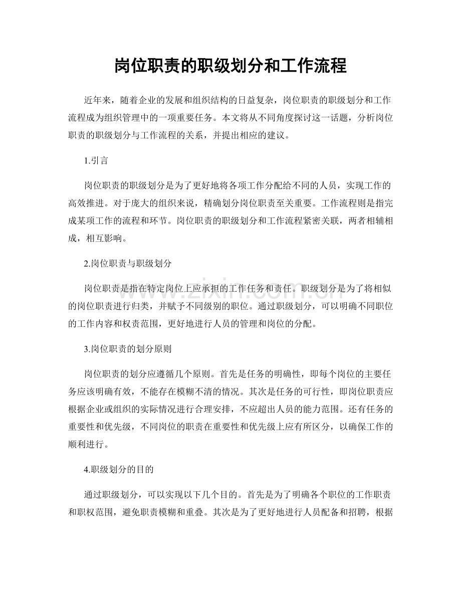 岗位职责的职级划分和工作流程.docx_第1页