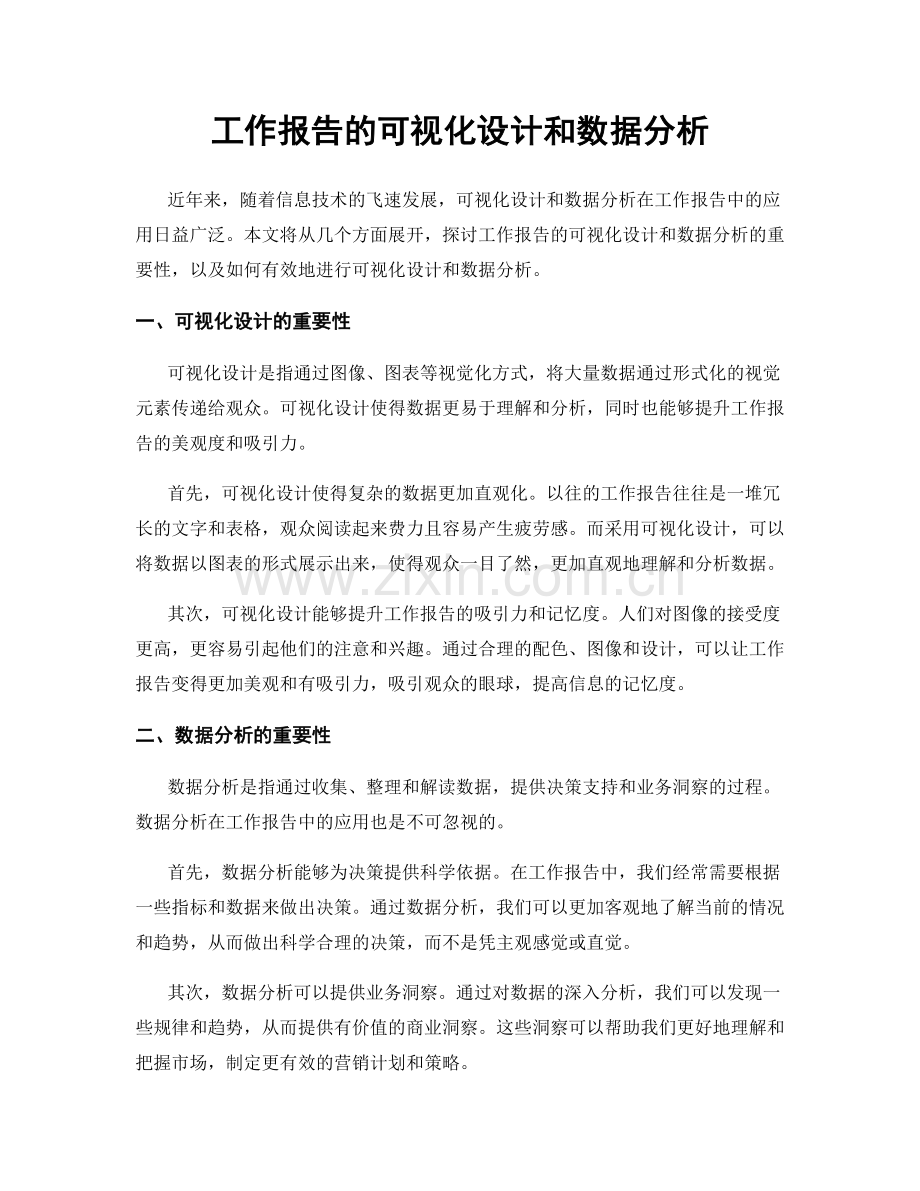 工作报告的可视化设计和数据分析.docx_第1页