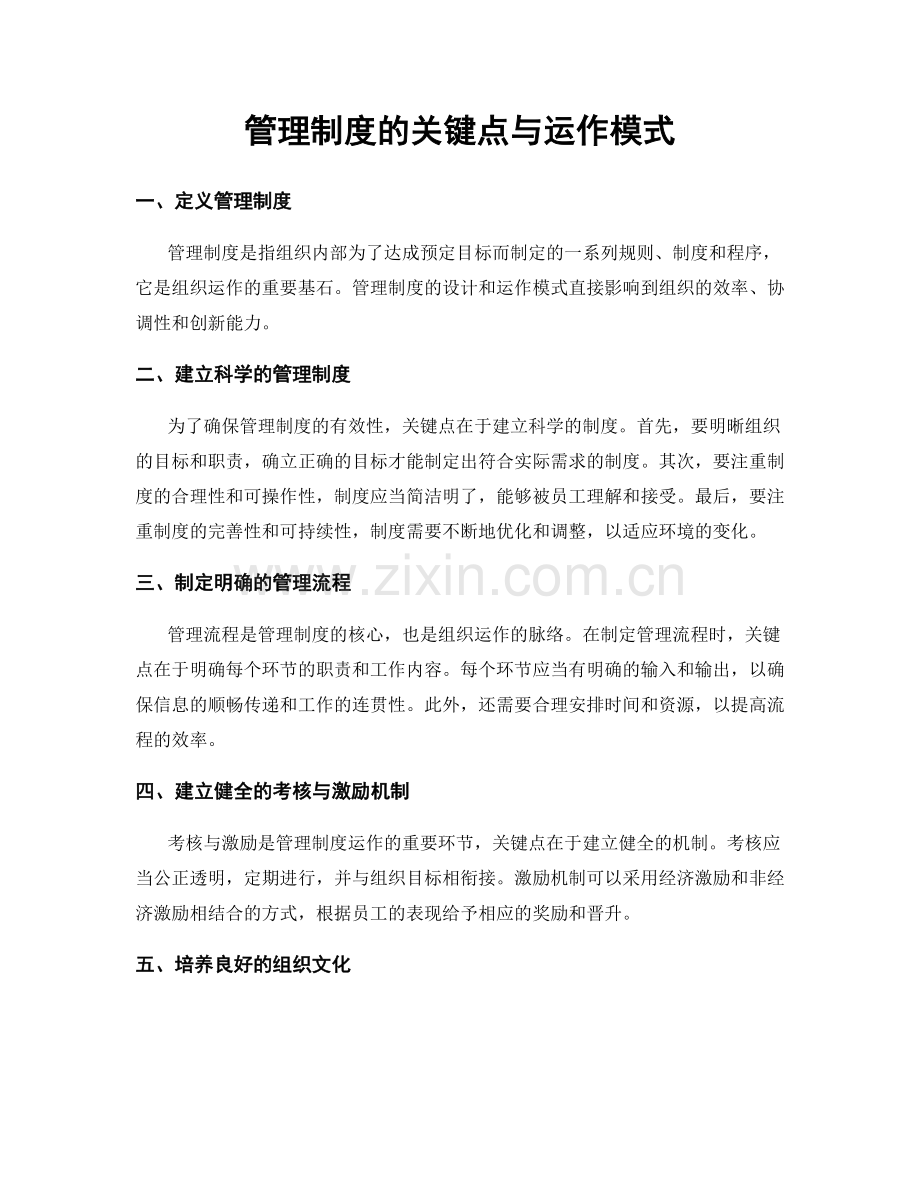 管理制度的关键点与运作模式.docx_第1页