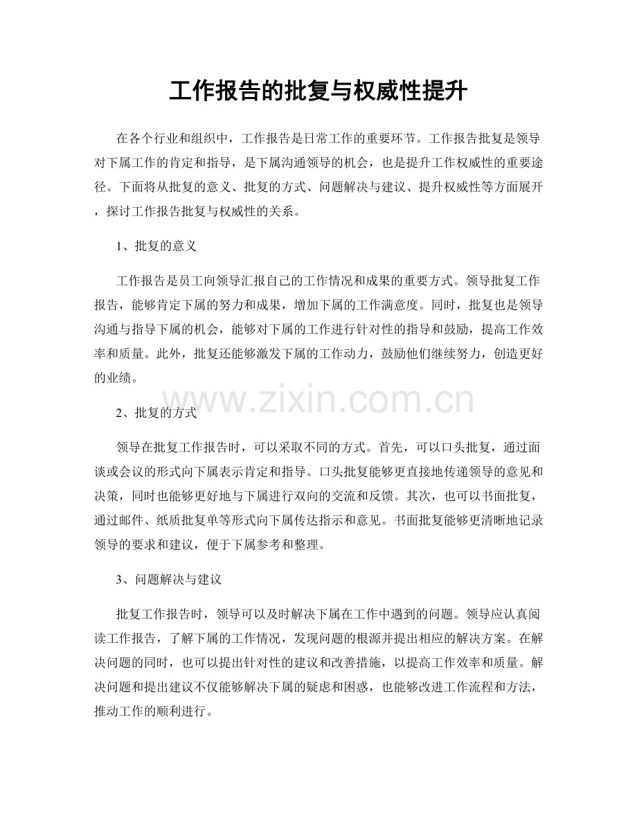 工作报告的批复与权威性提升.docx_第1页