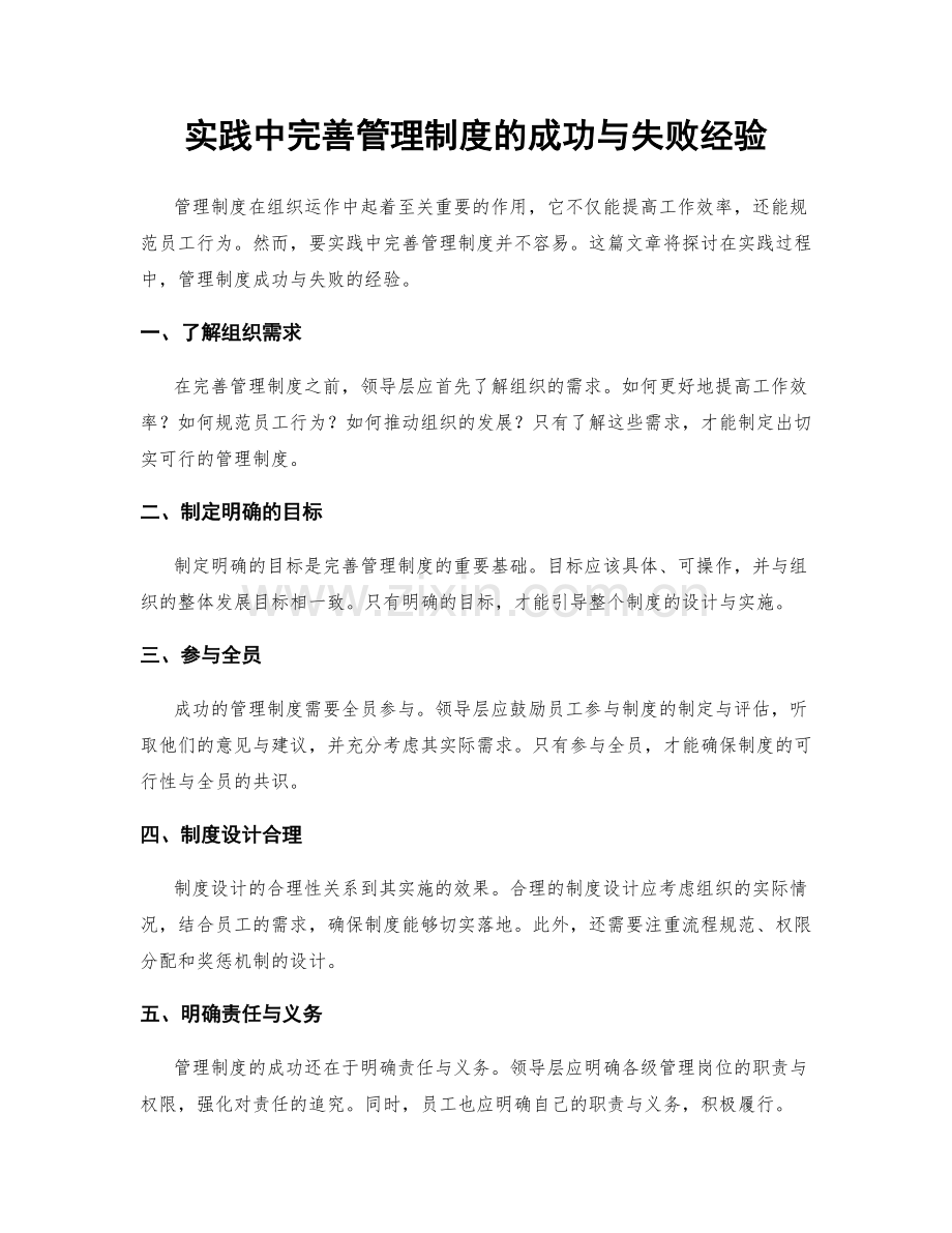 实践中完善管理制度的成功与失败经验.docx_第1页