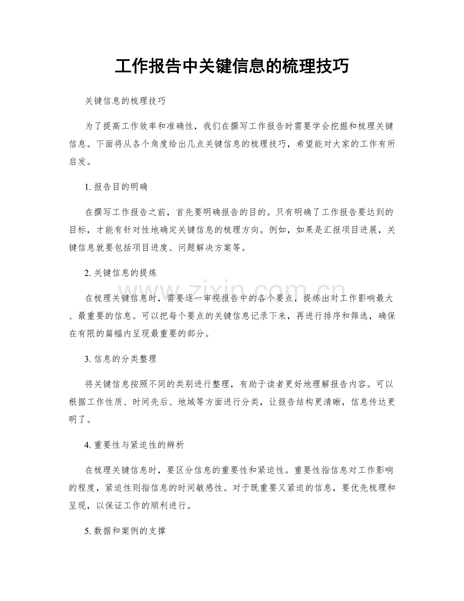 工作报告中关键信息的梳理技巧.docx_第1页