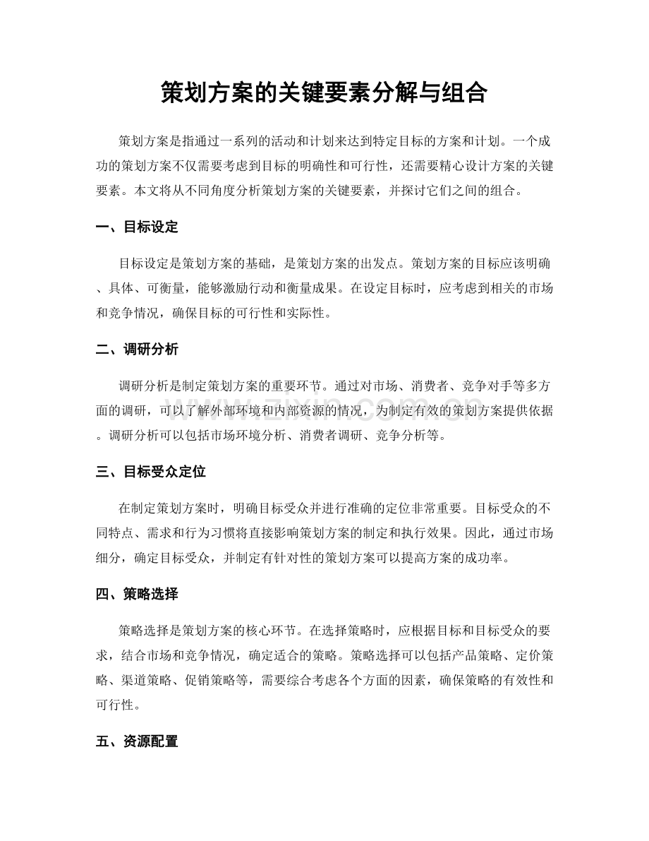 策划方案的关键要素分解与组合.docx_第1页