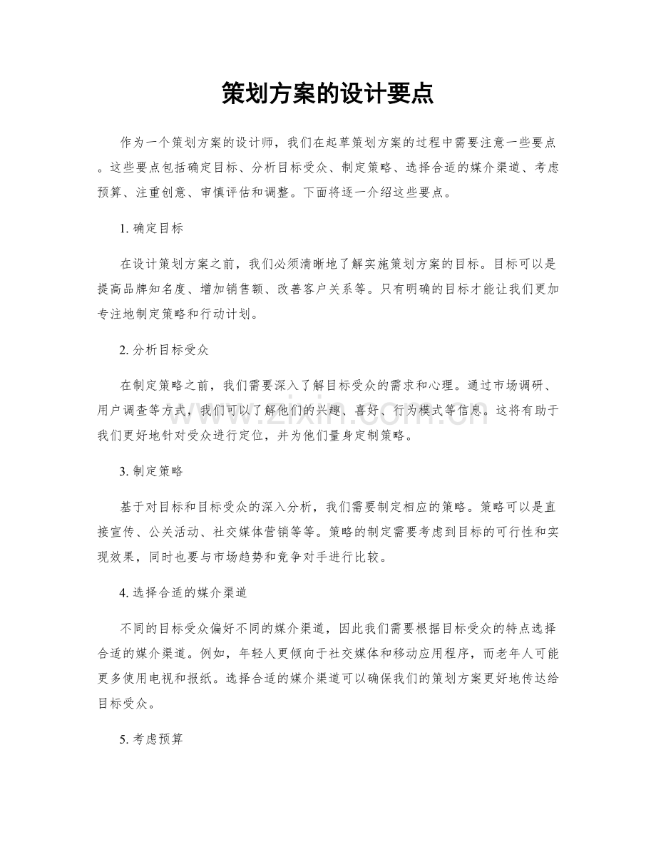 策划方案的设计要点.docx_第1页