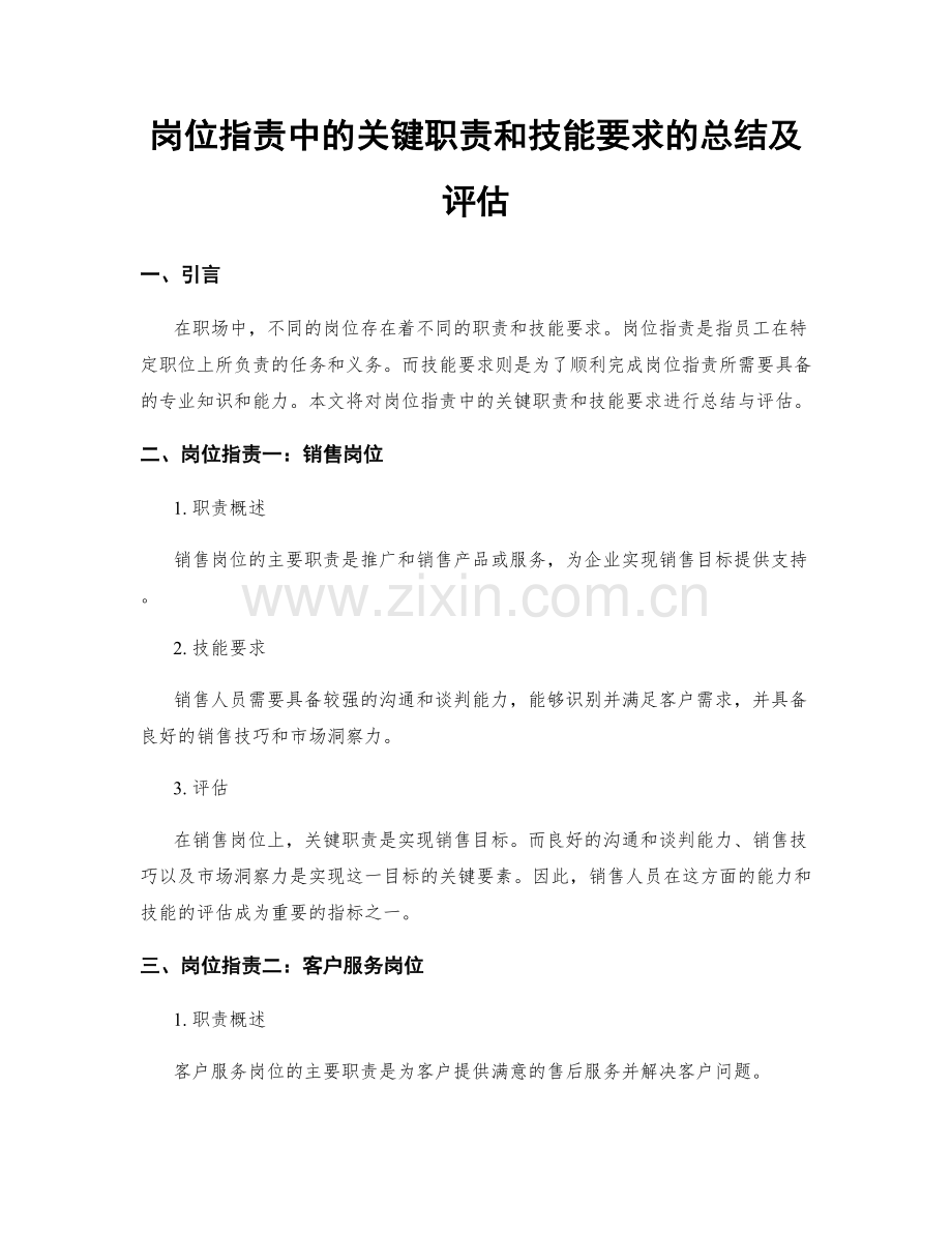 岗位职责中的关键职责和技能要求的总结及评估.docx_第1页