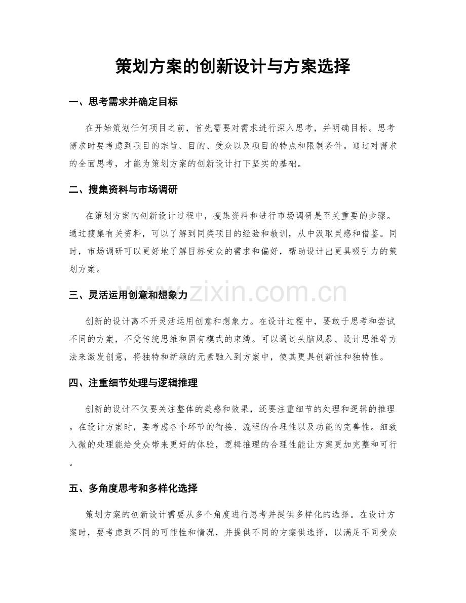 策划方案的创新设计与方案选择.docx_第1页