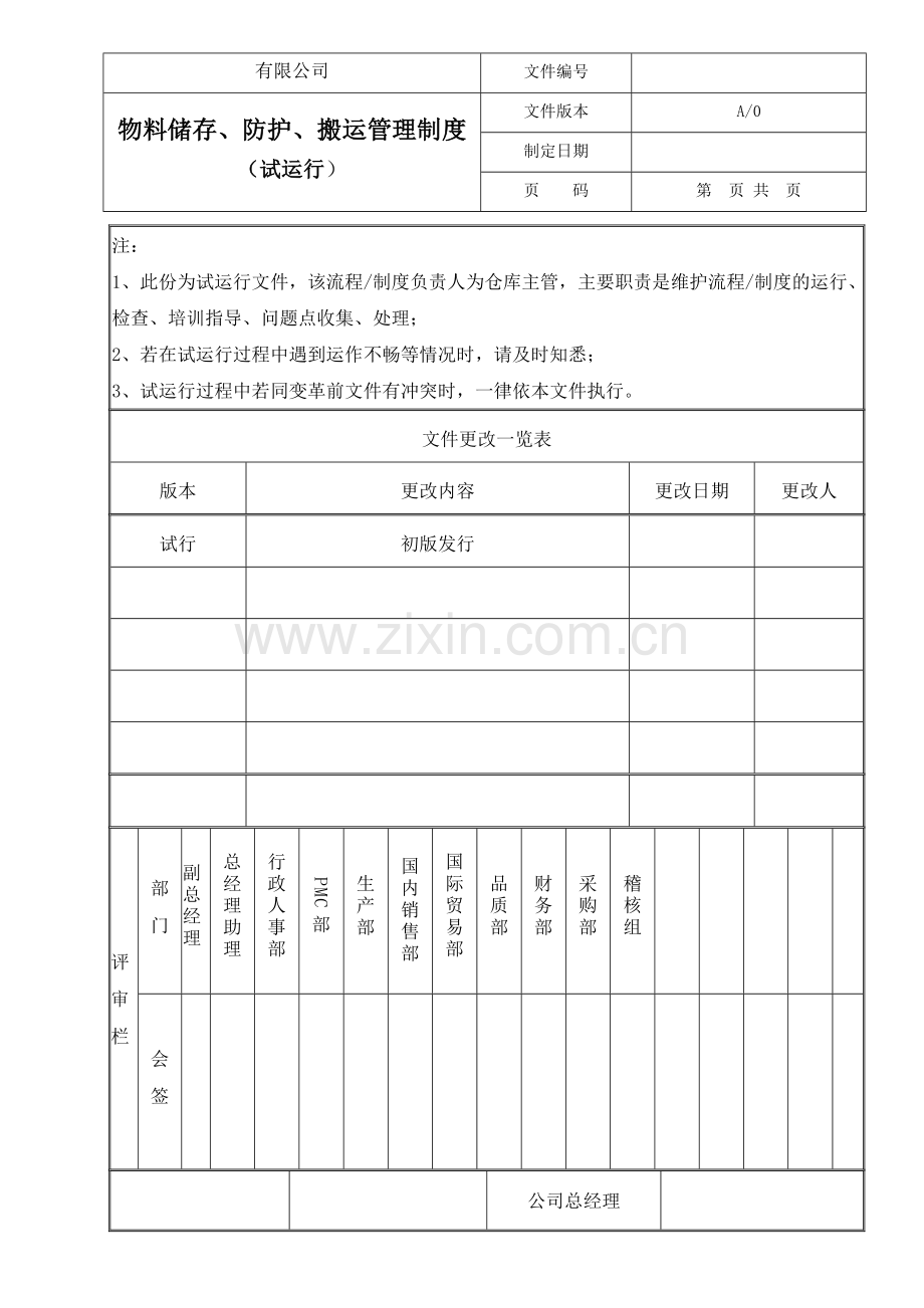 仓库防护管理制度.doc_第1页