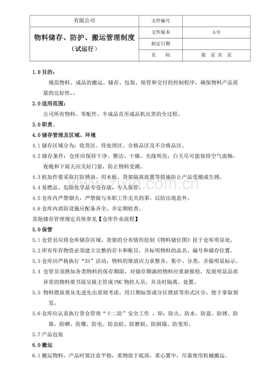 仓库防护管理制度.doc_第2页