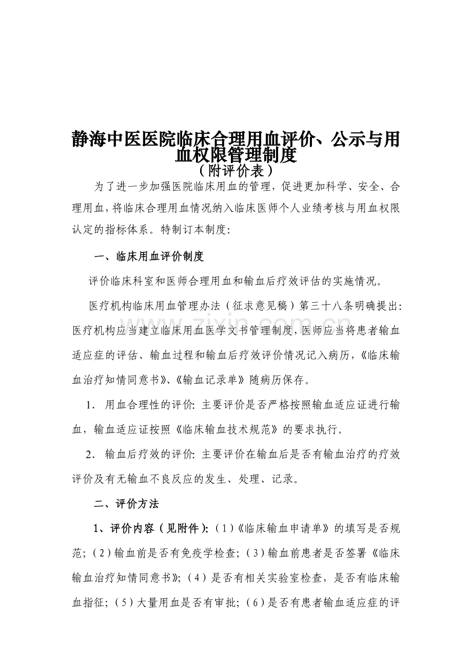 临床合理用血评价、公示与用血权限管理制度.doc_第1页