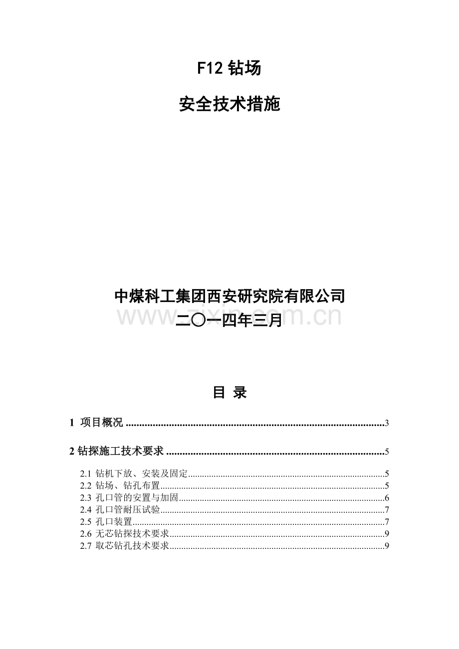 麦垛山煤矿06F12安全技术措施1---副本---副本..doc_第2页