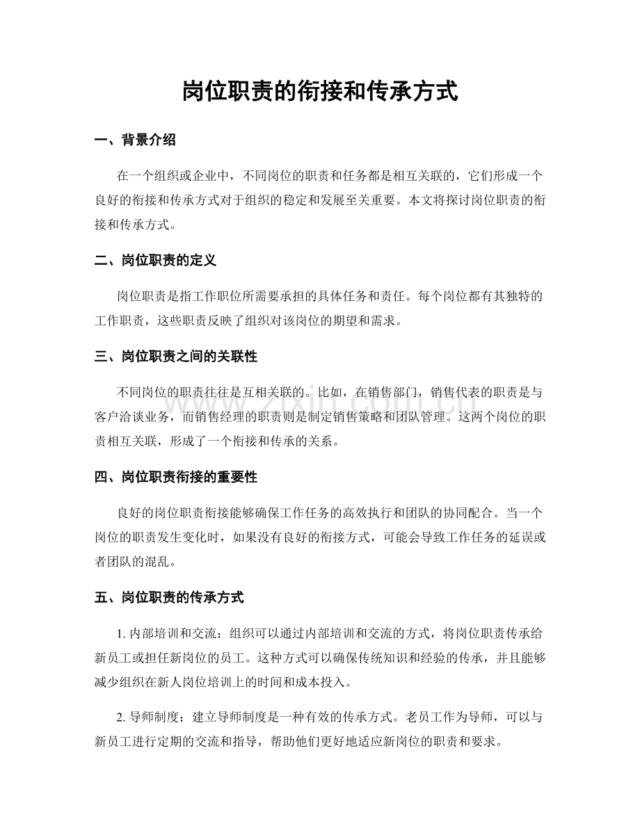 岗位职责的衔接和传承方式.docx_第1页