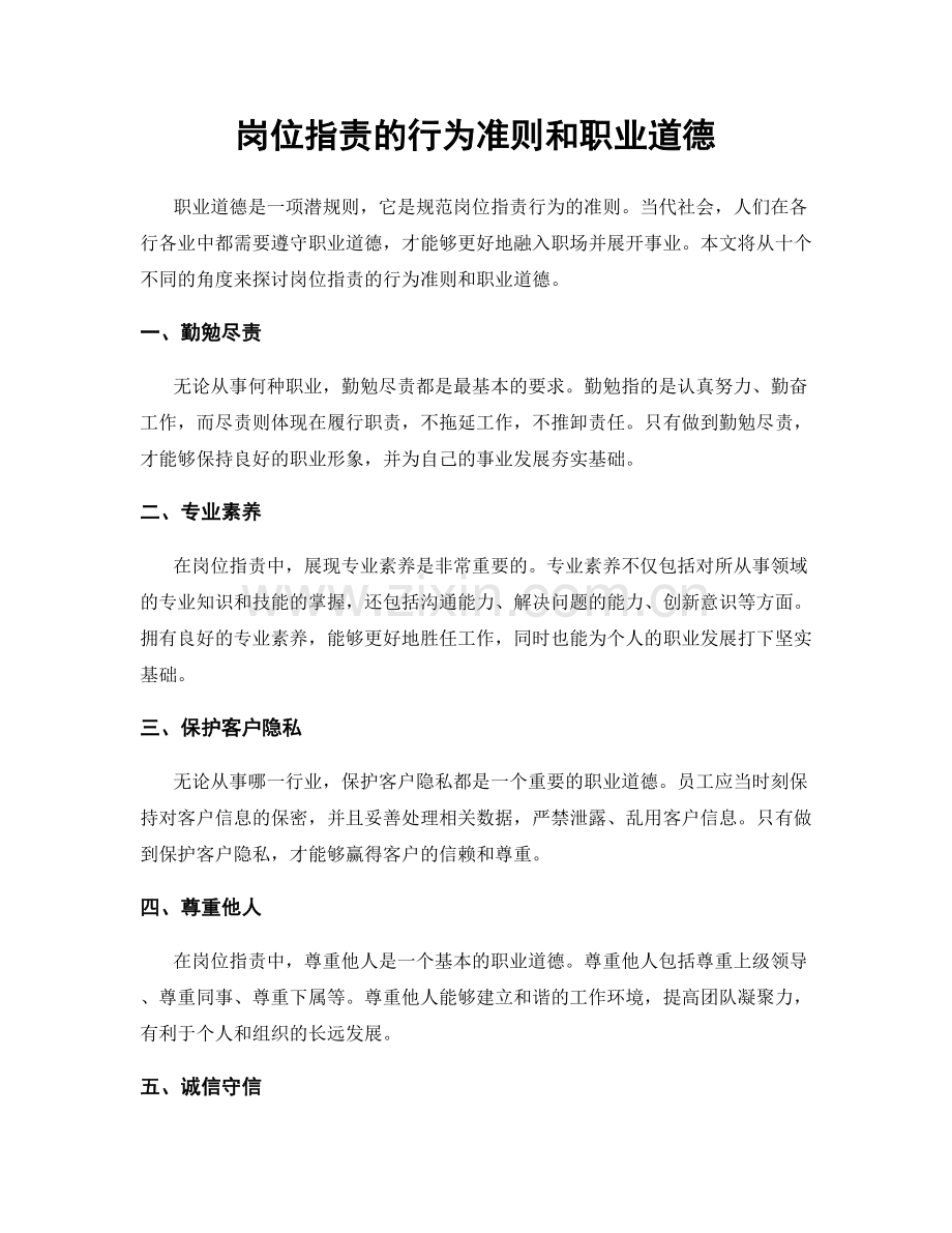 岗位职责的行为准则和职业道德.docx_第1页