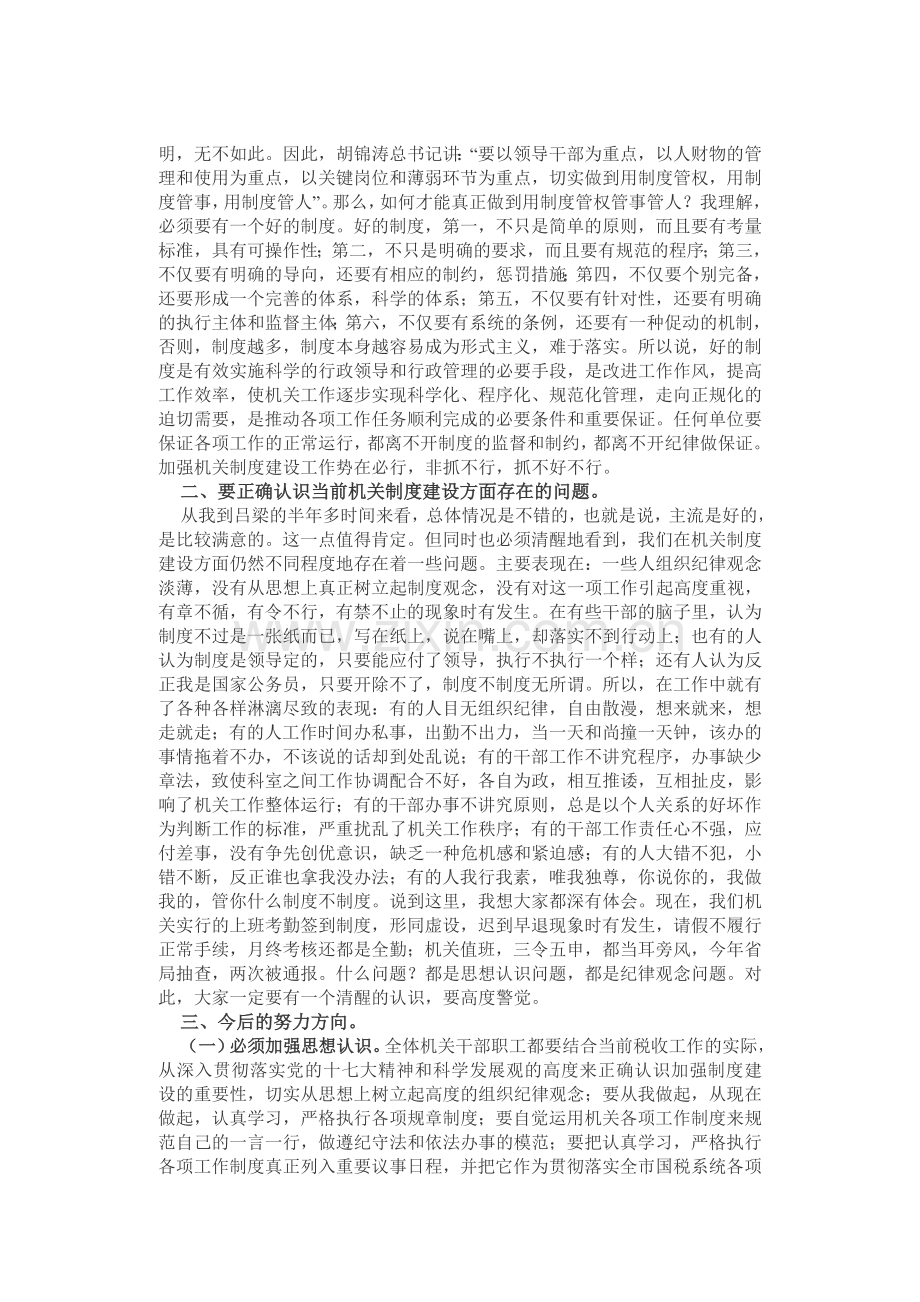 侯树森局长在加强机关制度建设工作会议上的讲话.doc_第2页