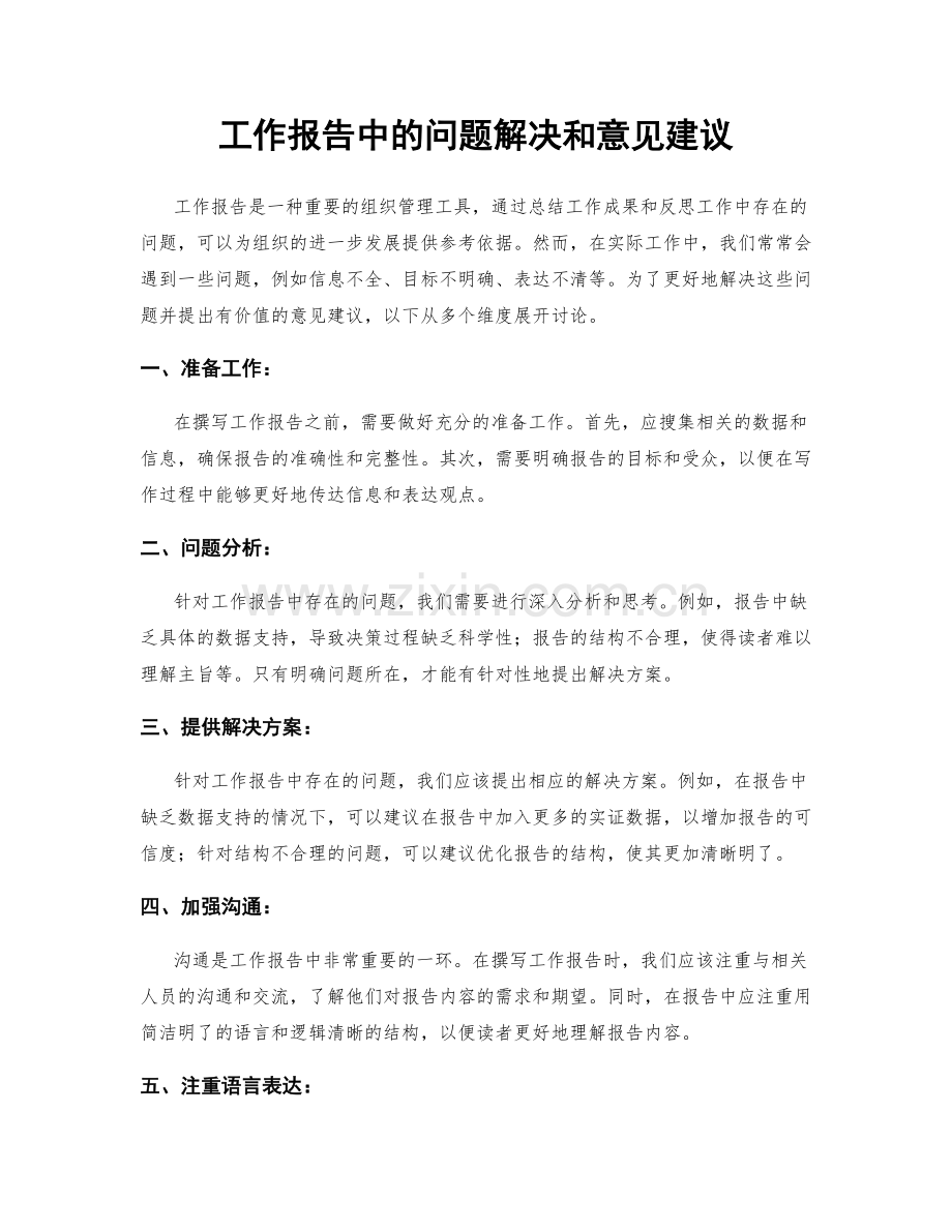 工作报告中的问题解决和意见建议.docx_第1页