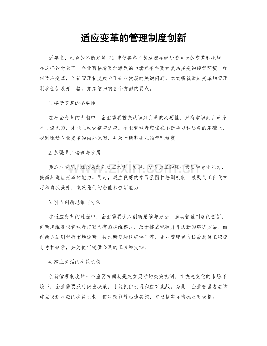 适应变革的管理制度创新.docx_第1页