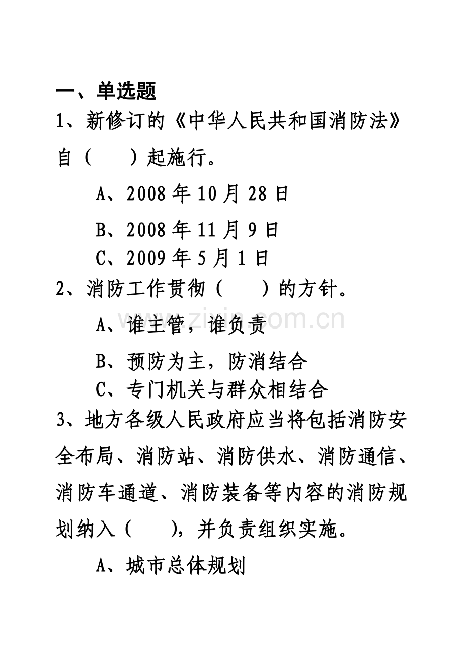 2012年济宁市消防安全培训班试题.doc_第1页