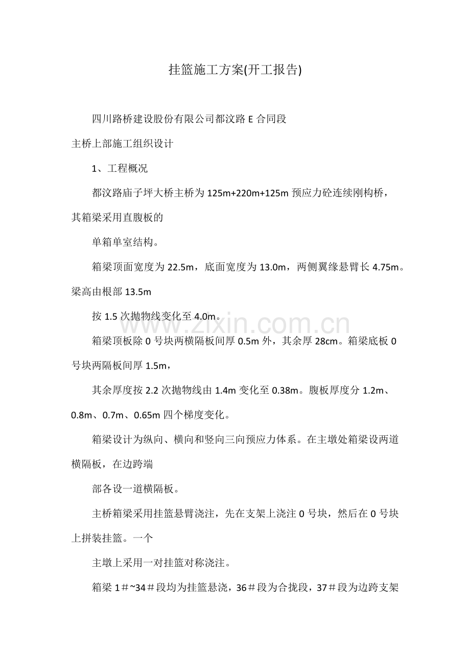 挂篮施工方案开工报告.docx_第1页