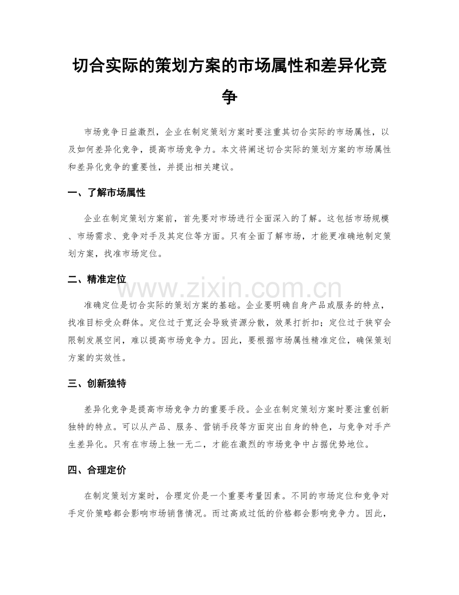 切合实际的策划方案的市场属性和差异化竞争.docx_第1页