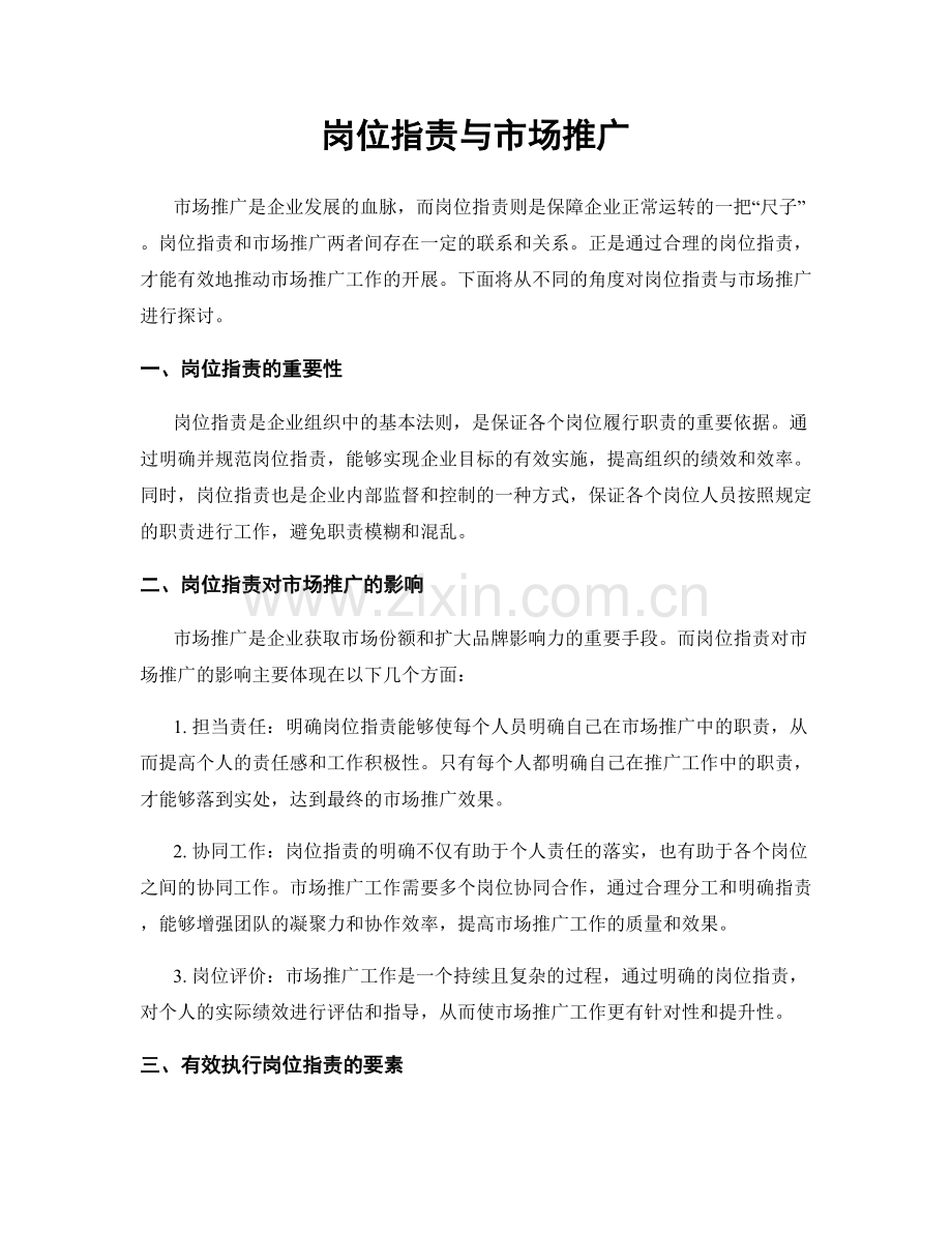 岗位指责与市场推广.docx_第1页