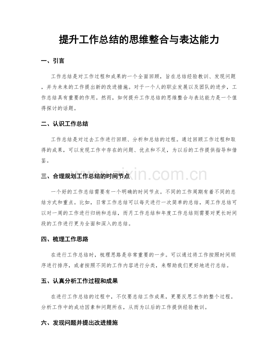 提升工作总结的思维整合与表达能力.docx_第1页