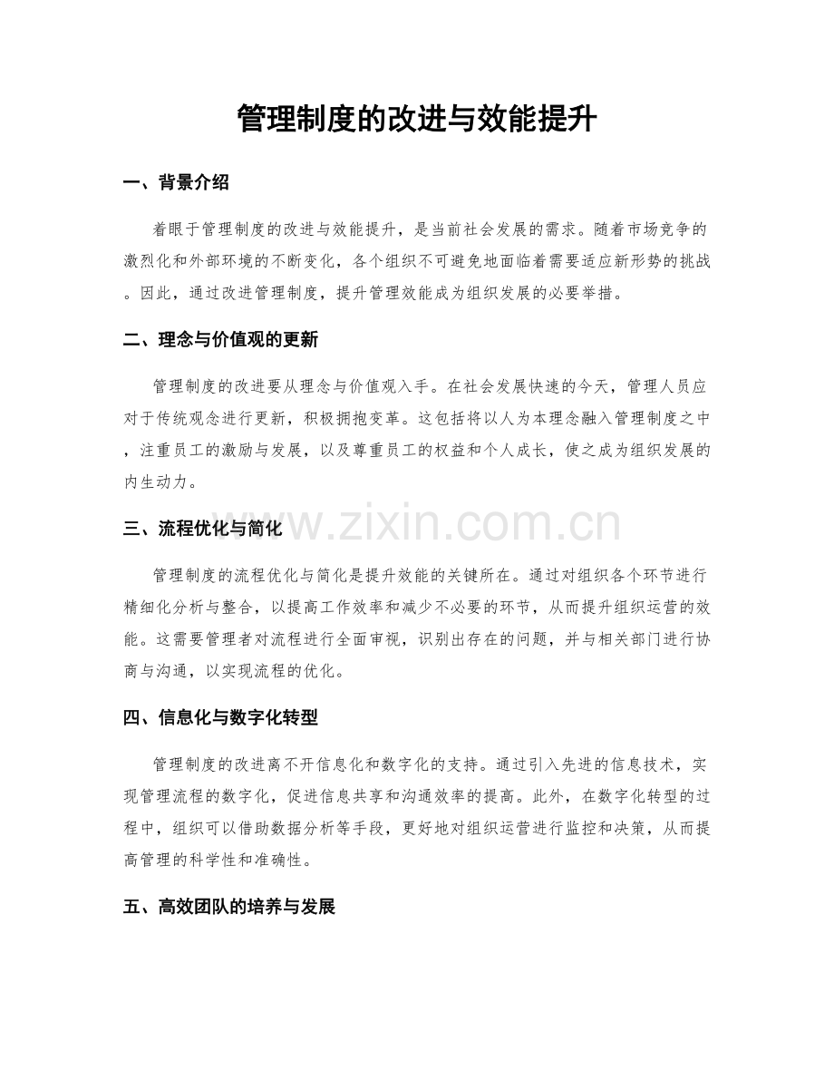 管理制度的改进与效能提升.docx_第1页