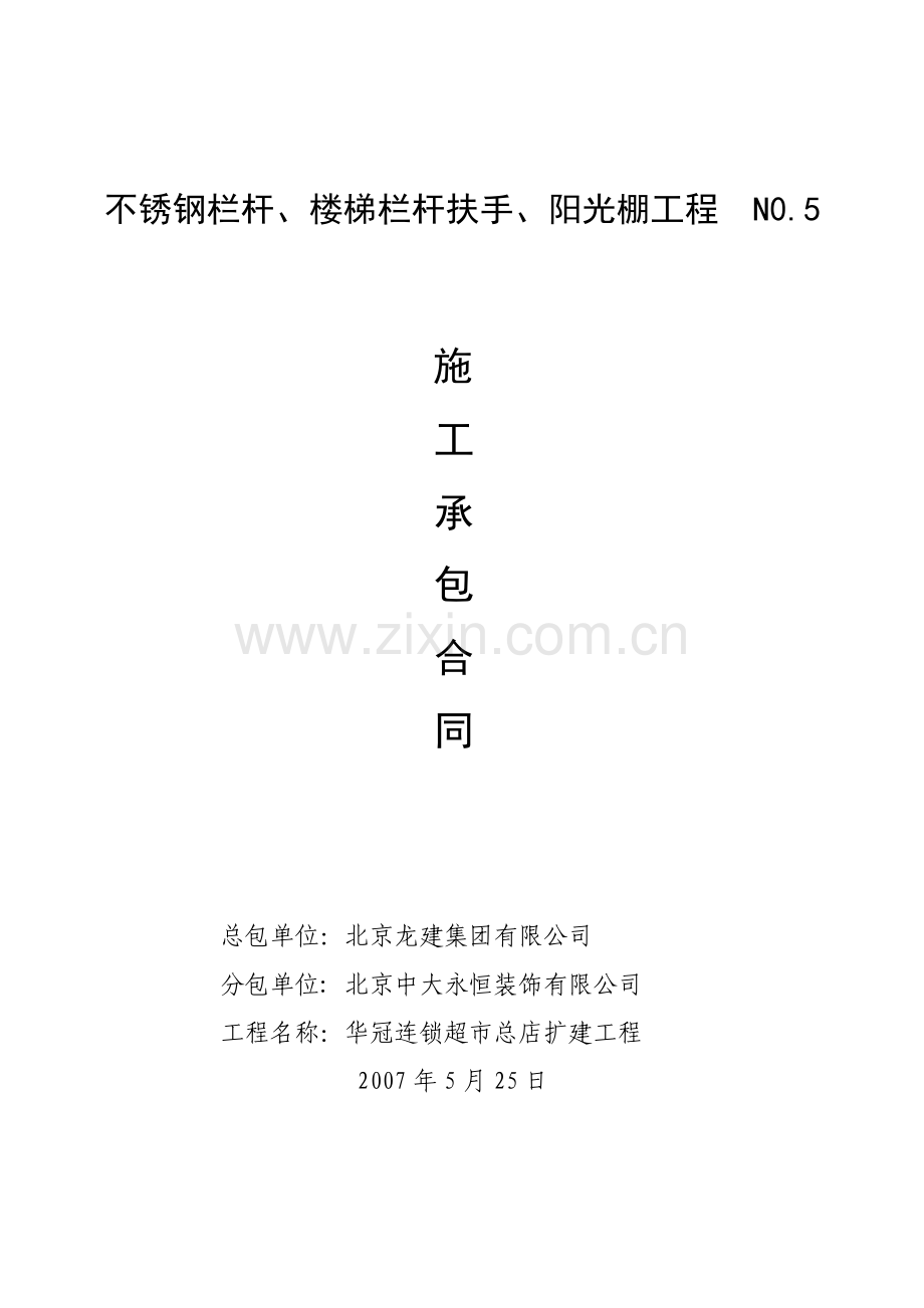 不锈钢栏杆楼梯栏杆扶手阳光棚工程.doc_第1页