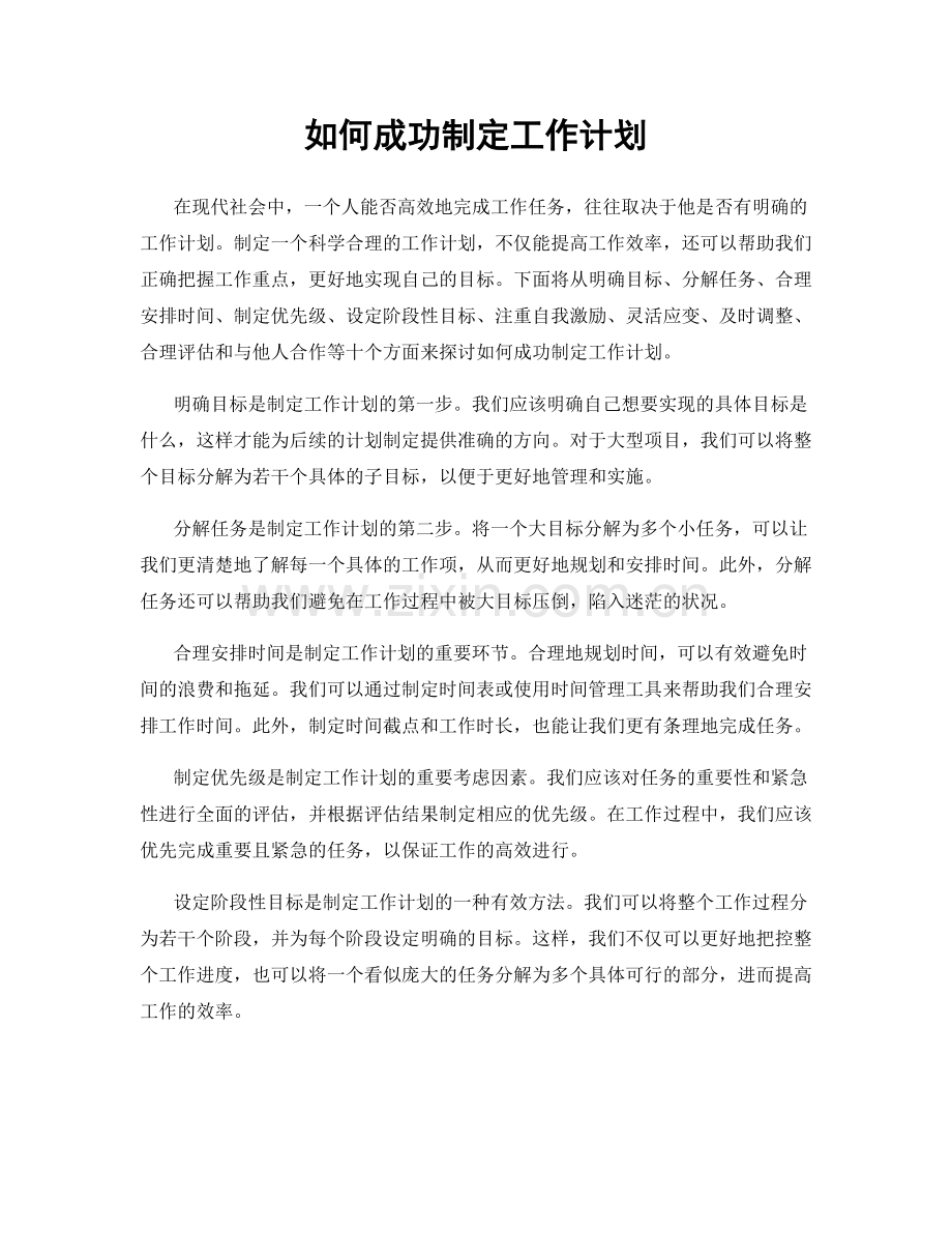 如何成功制定工作计划.docx_第1页