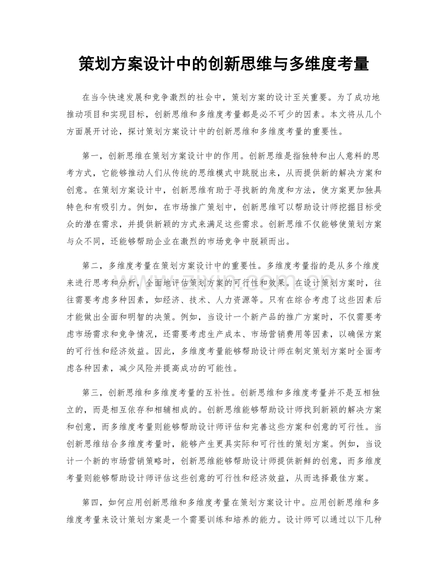 策划方案设计中的创新思维与多维度考量.docx_第1页