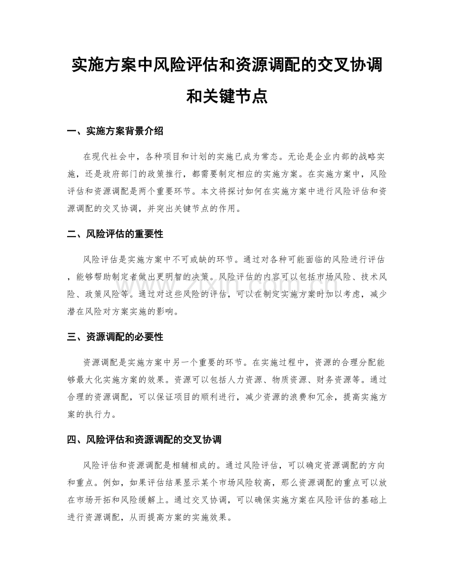 实施方案中风险评估和资源调配的交叉协调和关键节点.docx_第1页