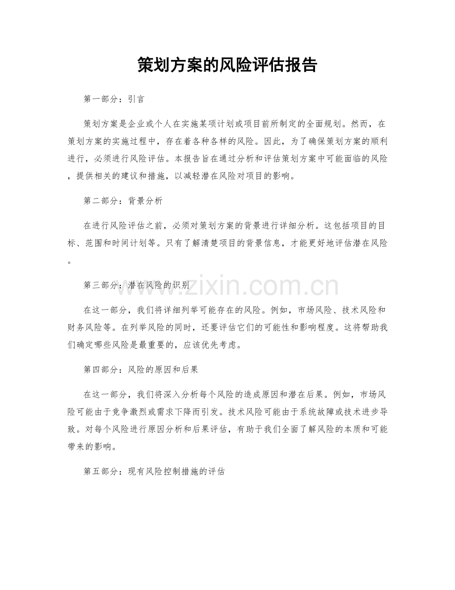 策划方案的风险评估报告.docx_第1页