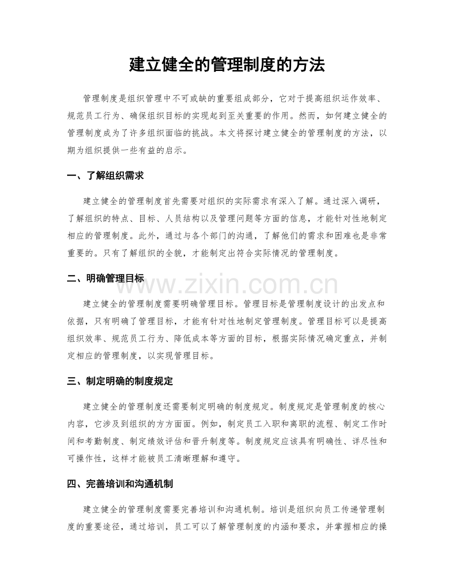 建立健全的管理制度的方法.docx_第1页