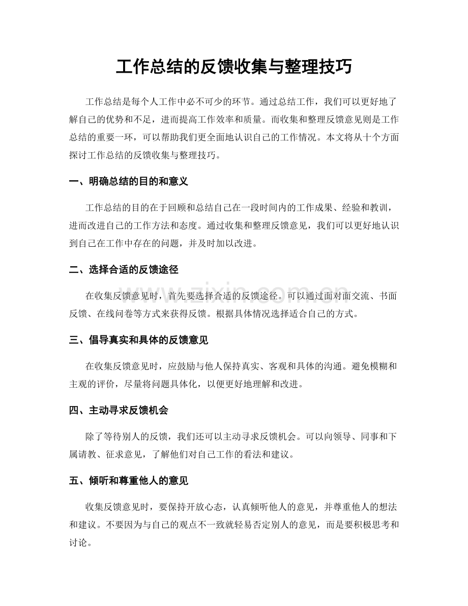 工作总结的反馈收集与整理技巧.docx_第1页