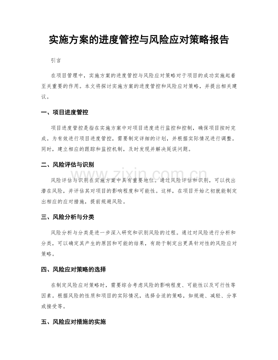 实施方案的进度管控与风险应对策略报告.docx_第1页