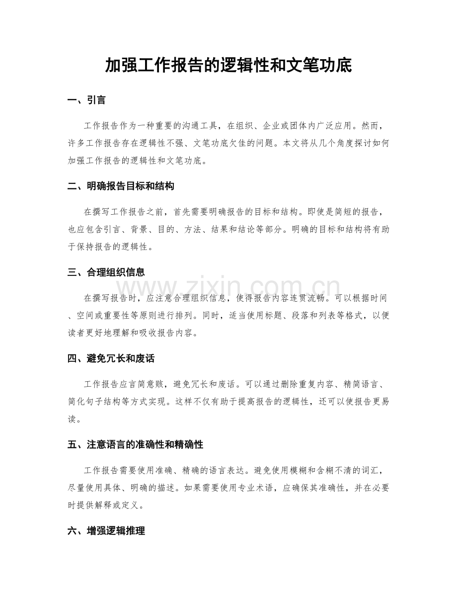 加强工作报告的逻辑性和文笔功底.docx_第1页