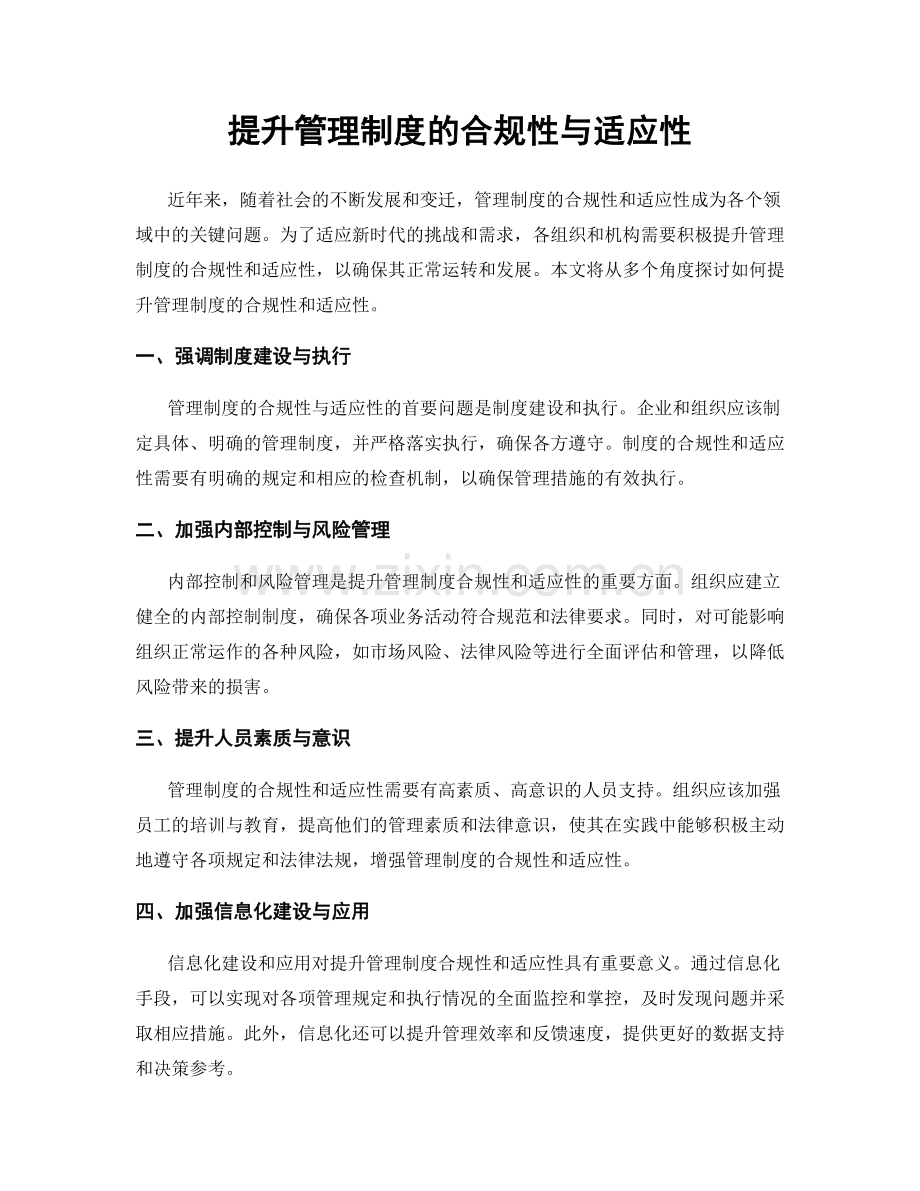 提升管理制度的合规性与适应性.docx_第1页