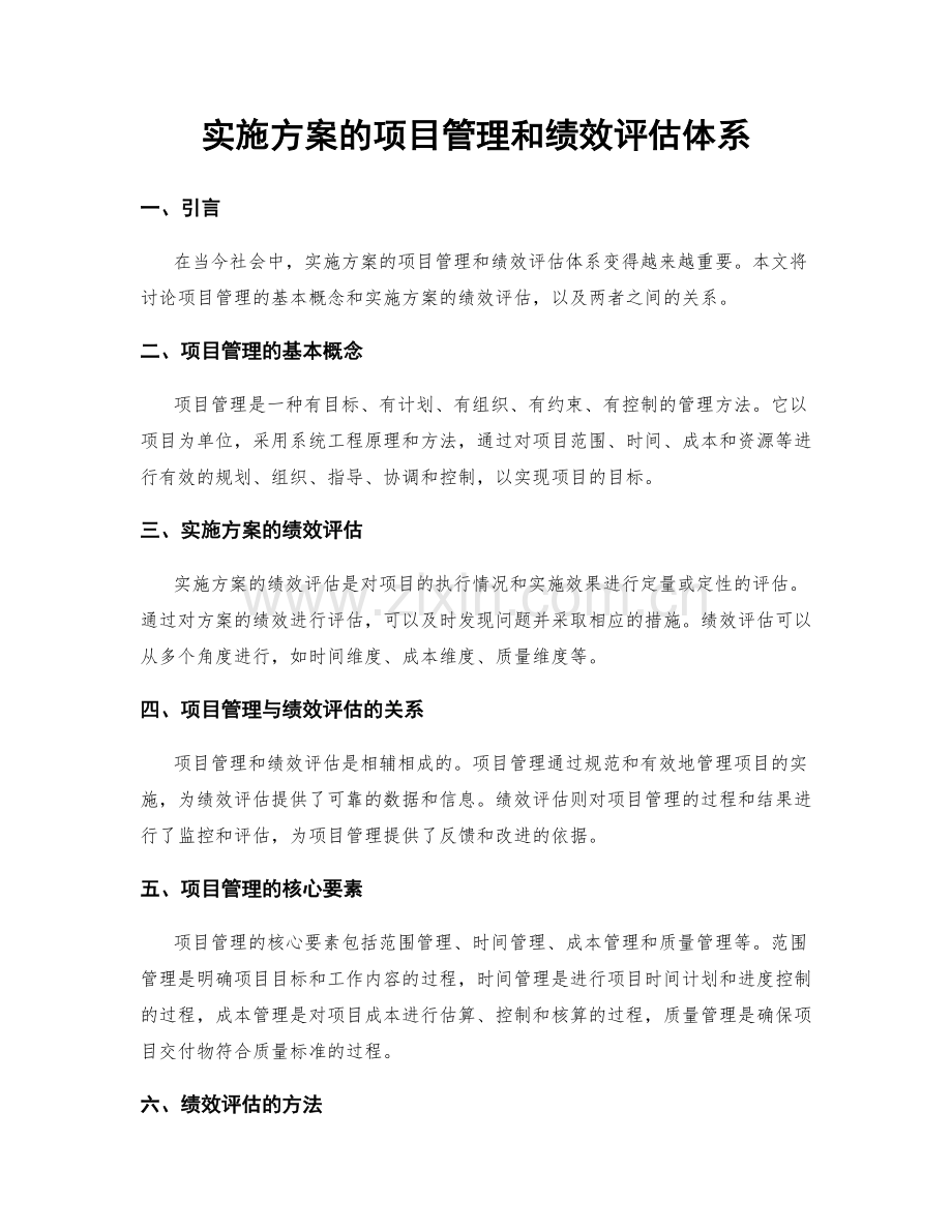 实施方案的项目管理和绩效评估体系.docx_第1页