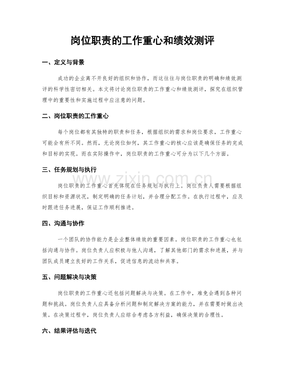 岗位职责的工作重心和绩效测评.docx_第1页