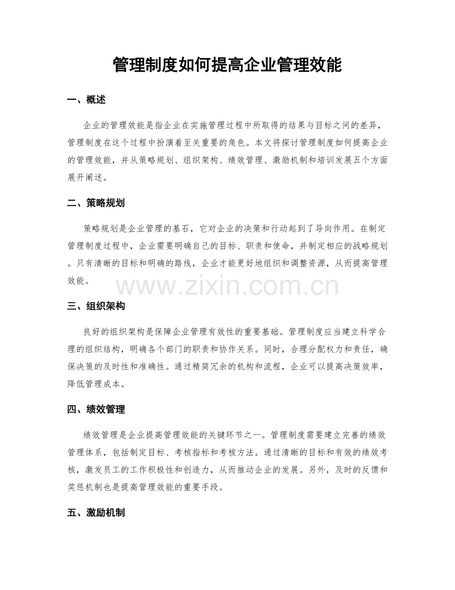 管理制度如何提高企业管理效能.docx_第1页